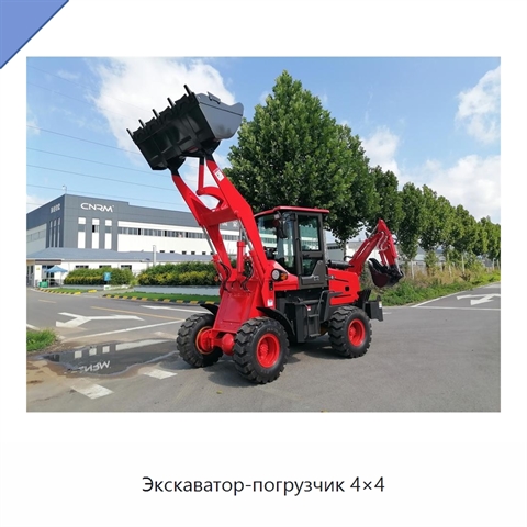 Экскаватор-погрузчик 4×4