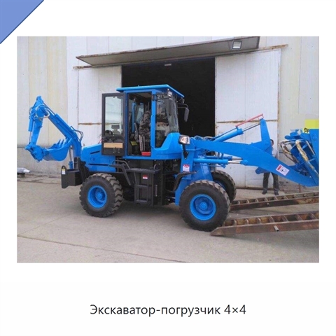 Экскаватор-погрузчик 4×4