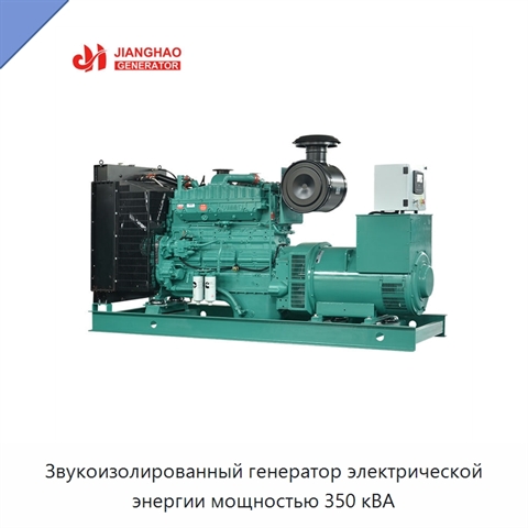 Звукоизолированный генератор электрической энергии мощностью 350 кВА