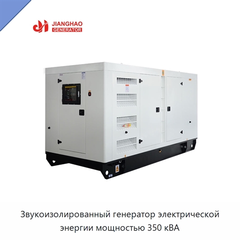 Звукоизолированный генератор электрической энергии мощностью 350 кВА