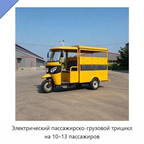 Электрический пассажирско-грузовой трицикл на 10–13 пассажиров