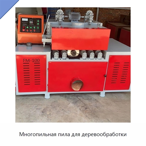 Многопильная пила для деревообработки