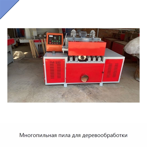 Многопильная пила для деревообработки