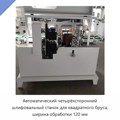 Автоматический четырёхсторонний шлифовальный станок для квадратного бруса, ширина обработки 120 мм