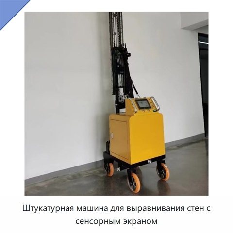 Штукатурная машина для выравнивания стен с сенсорным экраном