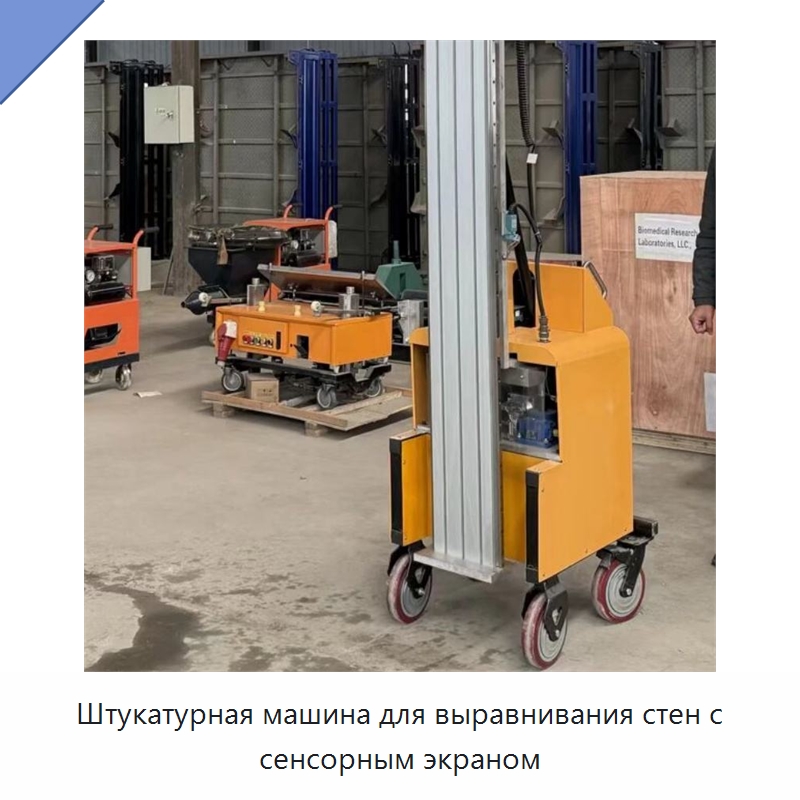 Штукатурная машина для выравнивания стен с сенсорным экраном
