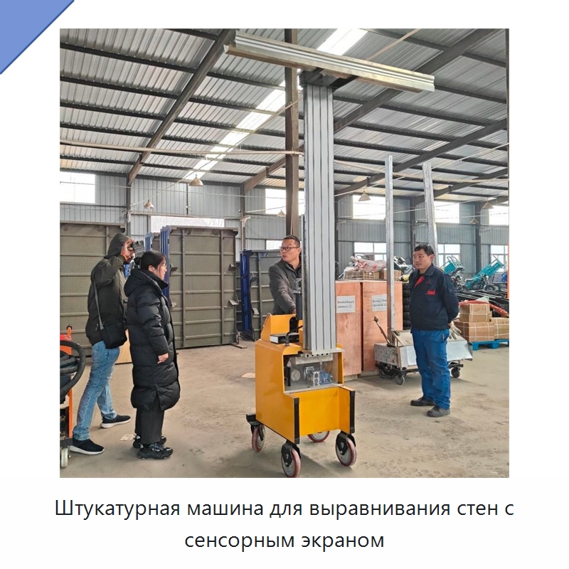 Штукатурная машина для выравнивания стен с сенсорным экраном