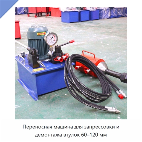 Переносная машина для запрессовки и демонтажа втулок 60–120 мм