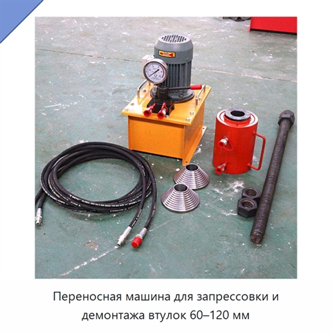 Переносная машина для запрессовки и демонтажа втулок 60–120 мм
