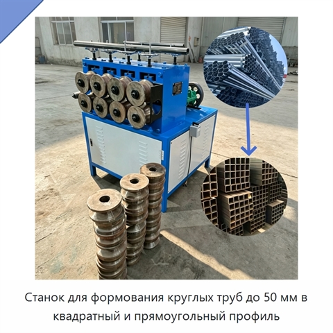 Станок для формования круглых труб до 50 мм в квадратный и прямоугольный профиль