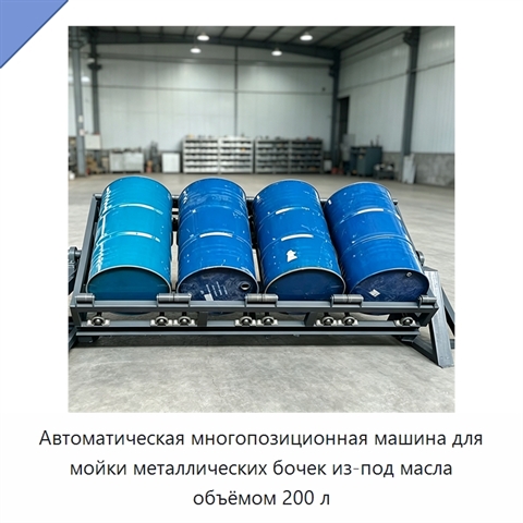 Автоматическая многопозиционная машина для мойки металлических бочек из-под масла объёмом 200 л