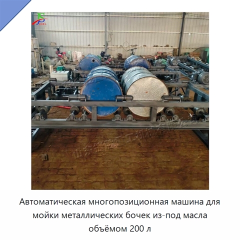 Автоматическая многопозиционная машина для мойки металлических бочек из-под масла объёмом 200 л