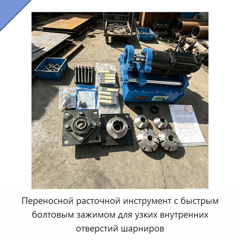 Переносной расточной инструмент с быстрым болтовым зажимом для узких внутренних отверстий шарниров — Расточные станки