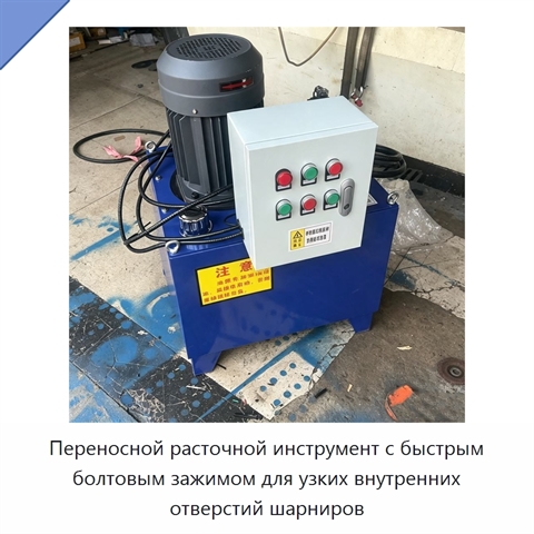 Переносной расточной инструмент с быстрым болтовым зажимом для узких внутренних отверстий шарниров