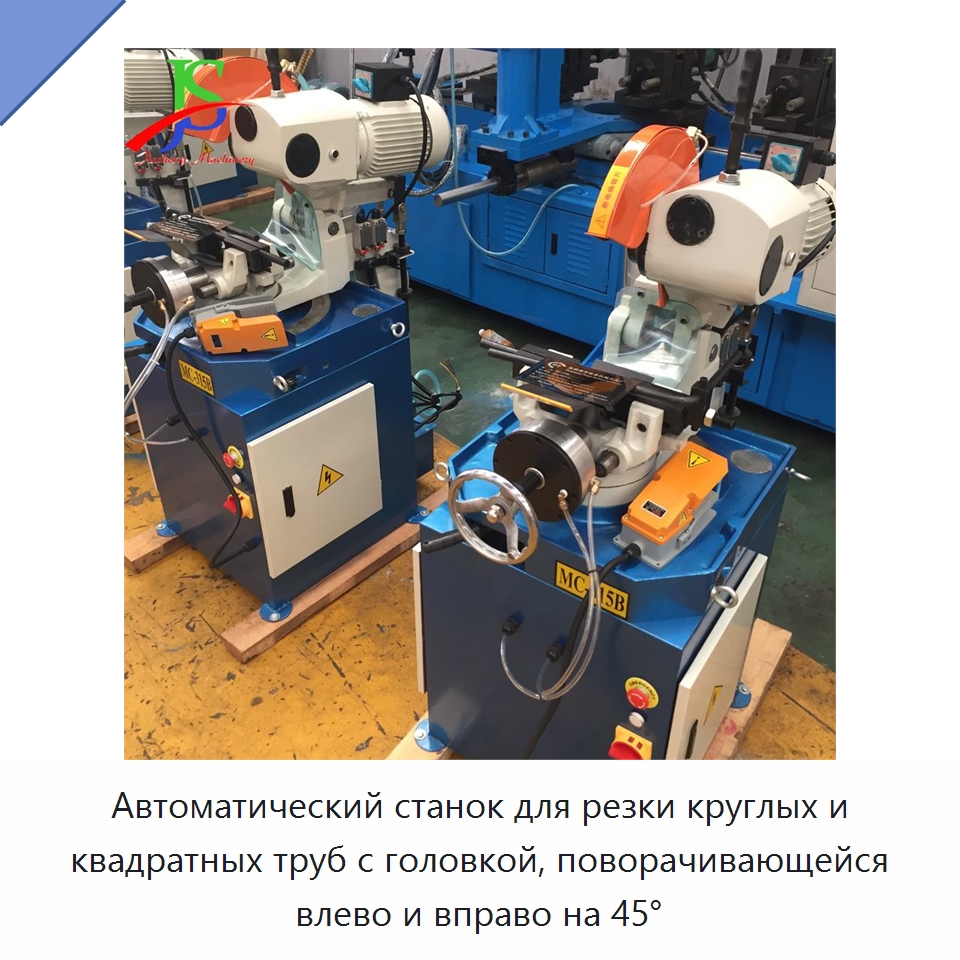 Автоматический станок для резки круглых и квадратных труб с головкой, поворачивающейся влево и вправо на 45°