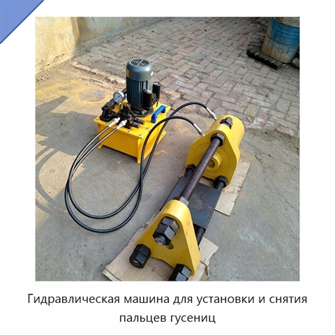 Гидравлическая машина для установки и снятия пальцев гусениц