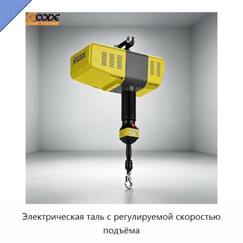 Электрическая таль с регулируемой скоростью подъёма