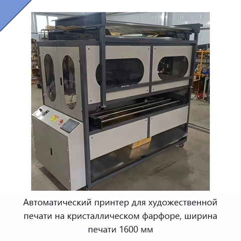 Автоматический принтер для художественной печати на кристаллическом фарфоре, ширина печати 1600 мм