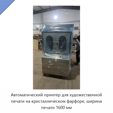 Автоматический принтер для художественной печати на кристаллическом фарфоре, ширина печати 1600 мм