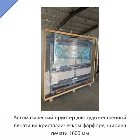 Автоматический принтер для художественной печати на кристаллическом фарфоре, ширина печати 1600 мм