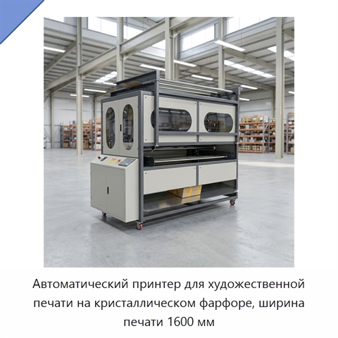 Автоматический принтер для художественной печати на кристаллическом фарфоре, ширина печати 1600 мм