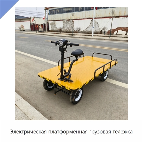 Электрическая платформенная грузовая тележка