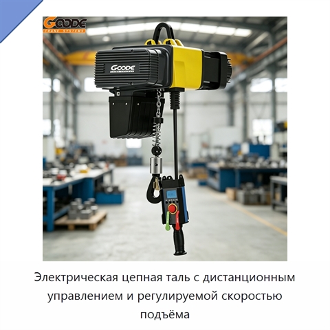 Электрическая цепная таль с дистанционным управлением и регулируемой скоростью подъёма