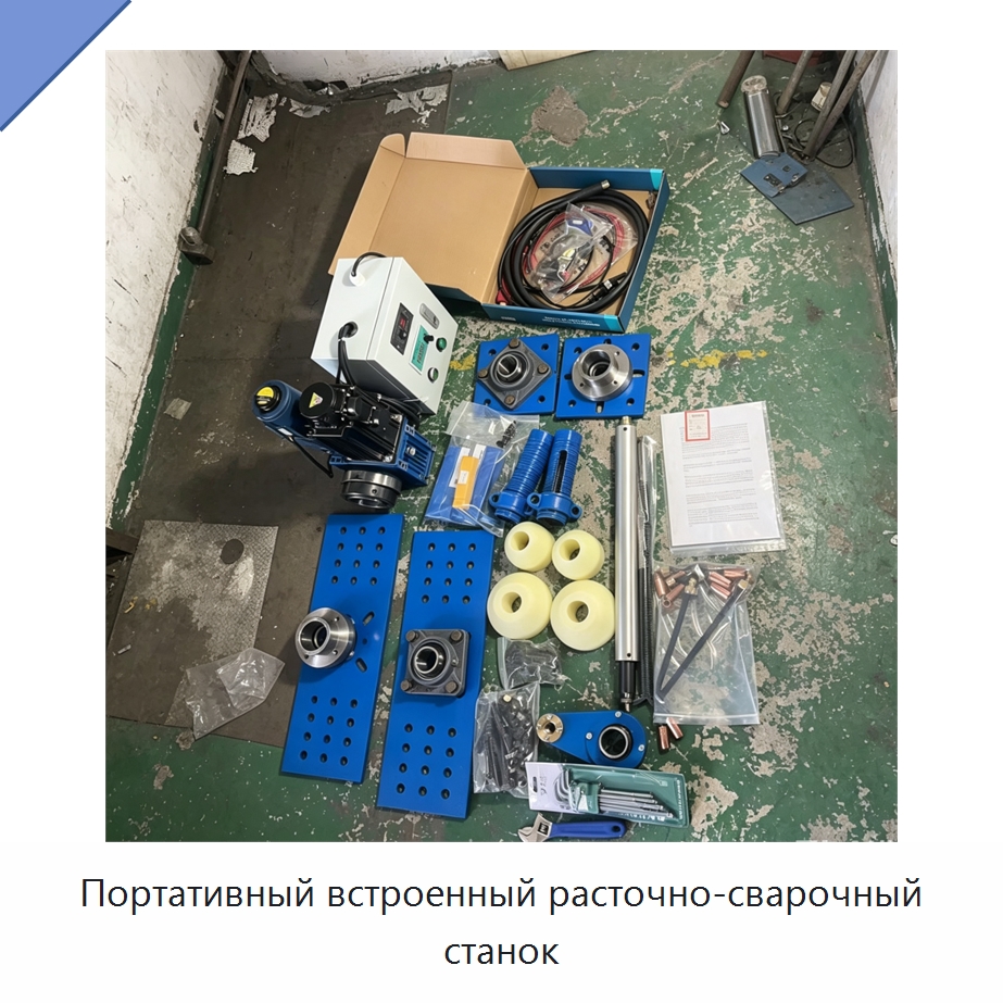 Портативный встроенный расточно-сварочный станок — Специальная строительная техника