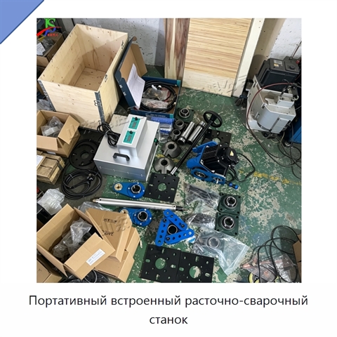 Портативный встроенный расточно-сварочный станок