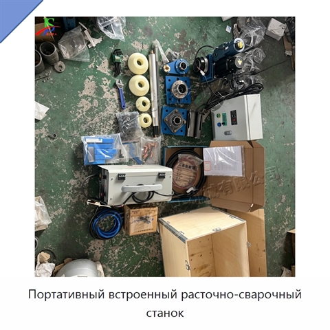 Портативный встроенный расточно-сварочный станок