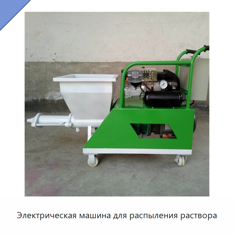 Электрическая машина для распыления раствора — Специальная строительная техника