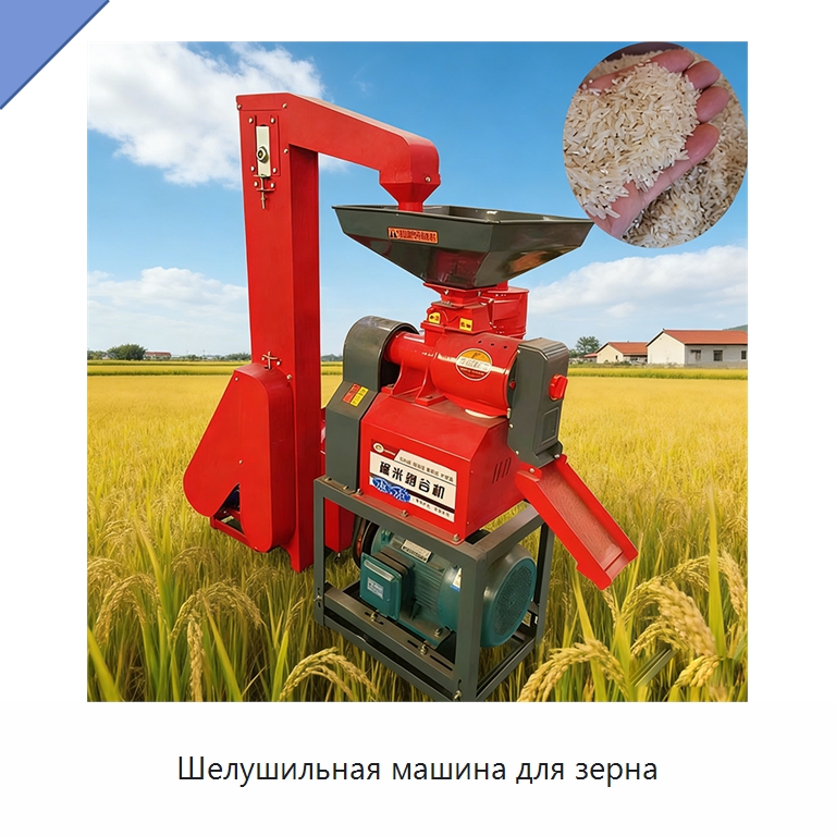 Шелушильная машина для зерна — Специальные сельскохозяйственные машины