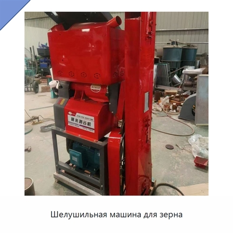 Шелушильная машина для зерна