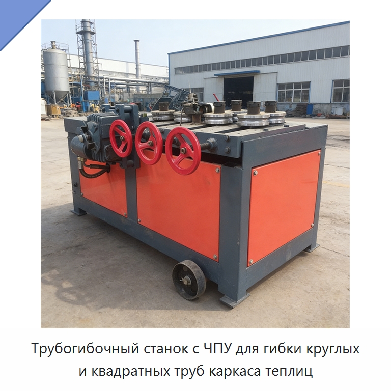 Трубогибочный станок с ЧПУ для гибки круглых и квадратных труб каркаса теплиц — Специальные машины и промышленное оборудование