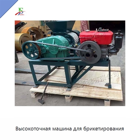 Высокоточная машина для брикетирования