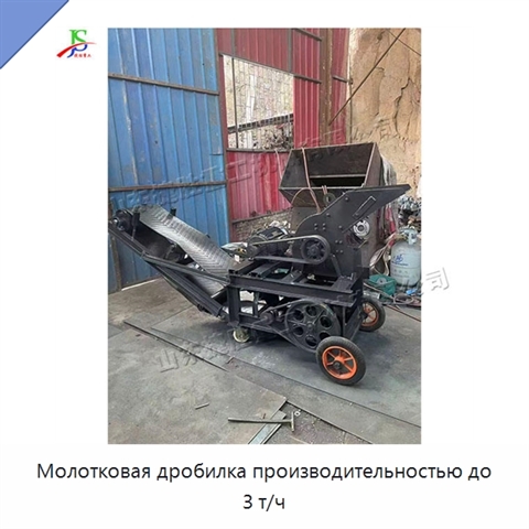 Молотковая дробилка производительностью до 3 т/ч