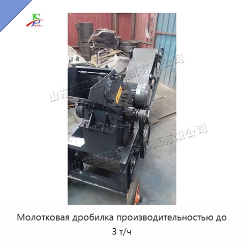 Молотковая дробилка производительностью до 3 т/ч