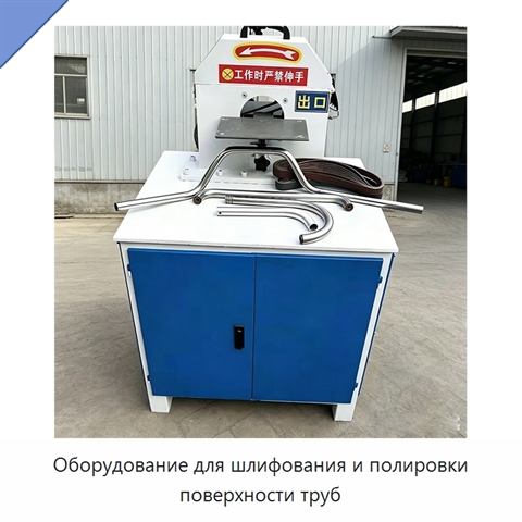 Оборудование для шлифования и полировки поверхности труб