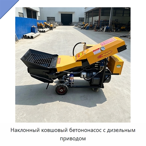 Наклонный ковшовый бетононасос с дизельным приводом