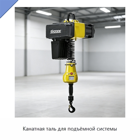 Канатная таль для подъёмной системы