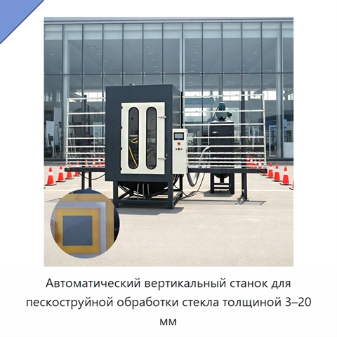 Автоматический вертикальный станок для пескоструйной обработки стекла толщиной 3–20 мм