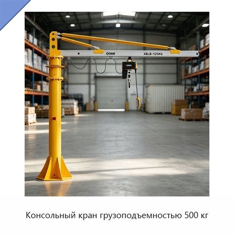 Консольный кран грузоподъемностью 500 кг