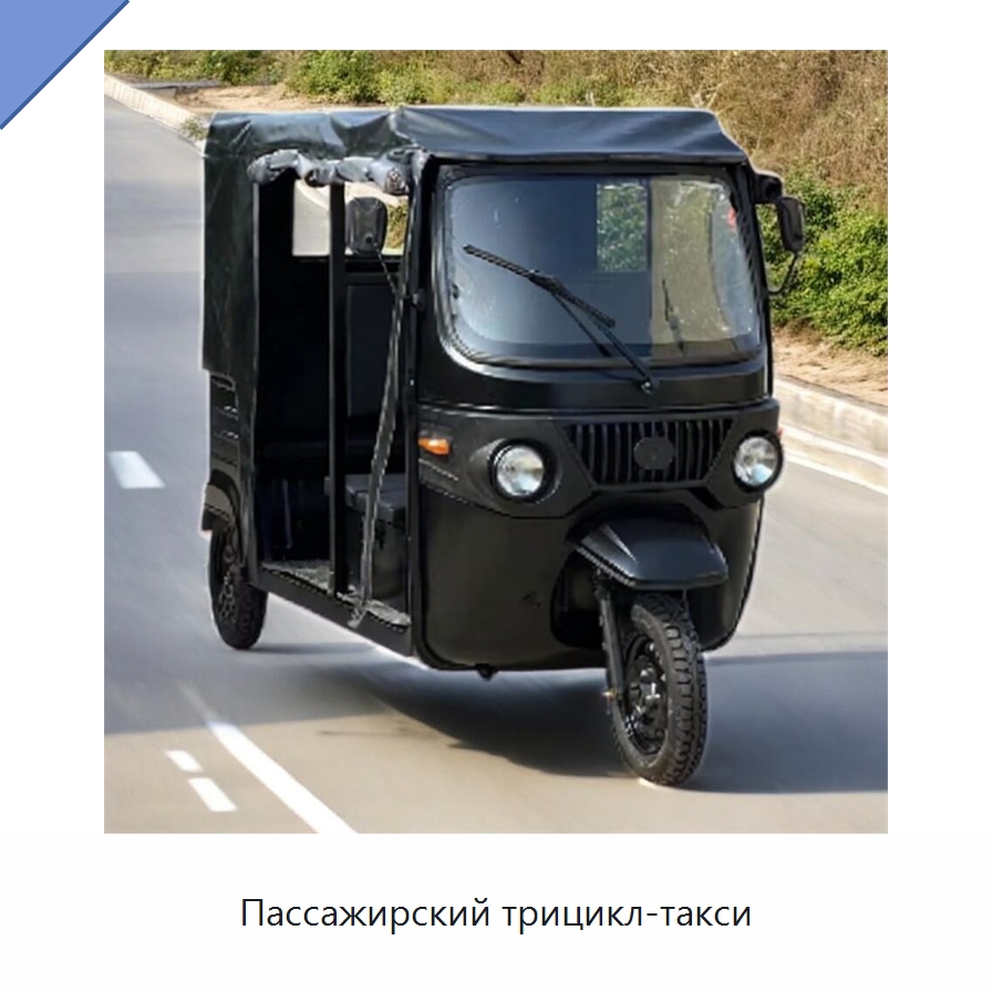 Пассажирский трицикл-такси — Специальные машины и промышленное оборудование