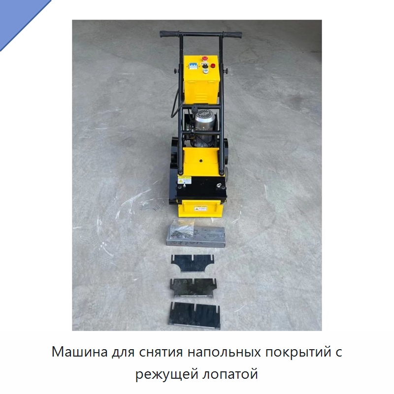 Машина для снятия напольных покрытий с режущей лопатой — Специальная строительная техника