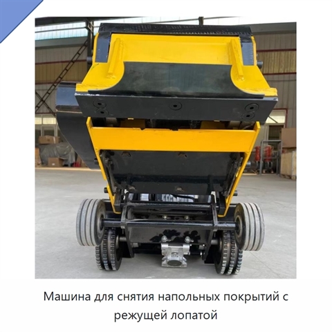 Машина для снятия напольных покрытий с режущей лопатой