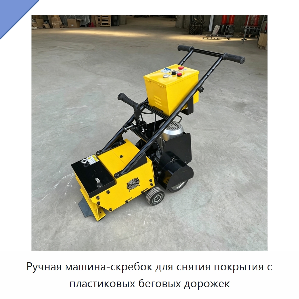 Ручная машина-скребок для снятия покрытия с пластиковых беговых дорожек — Специальная строительная техника