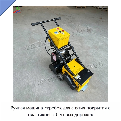 Ручная машина-скребок для снятия покрытия с пластиковых беговых дорожек