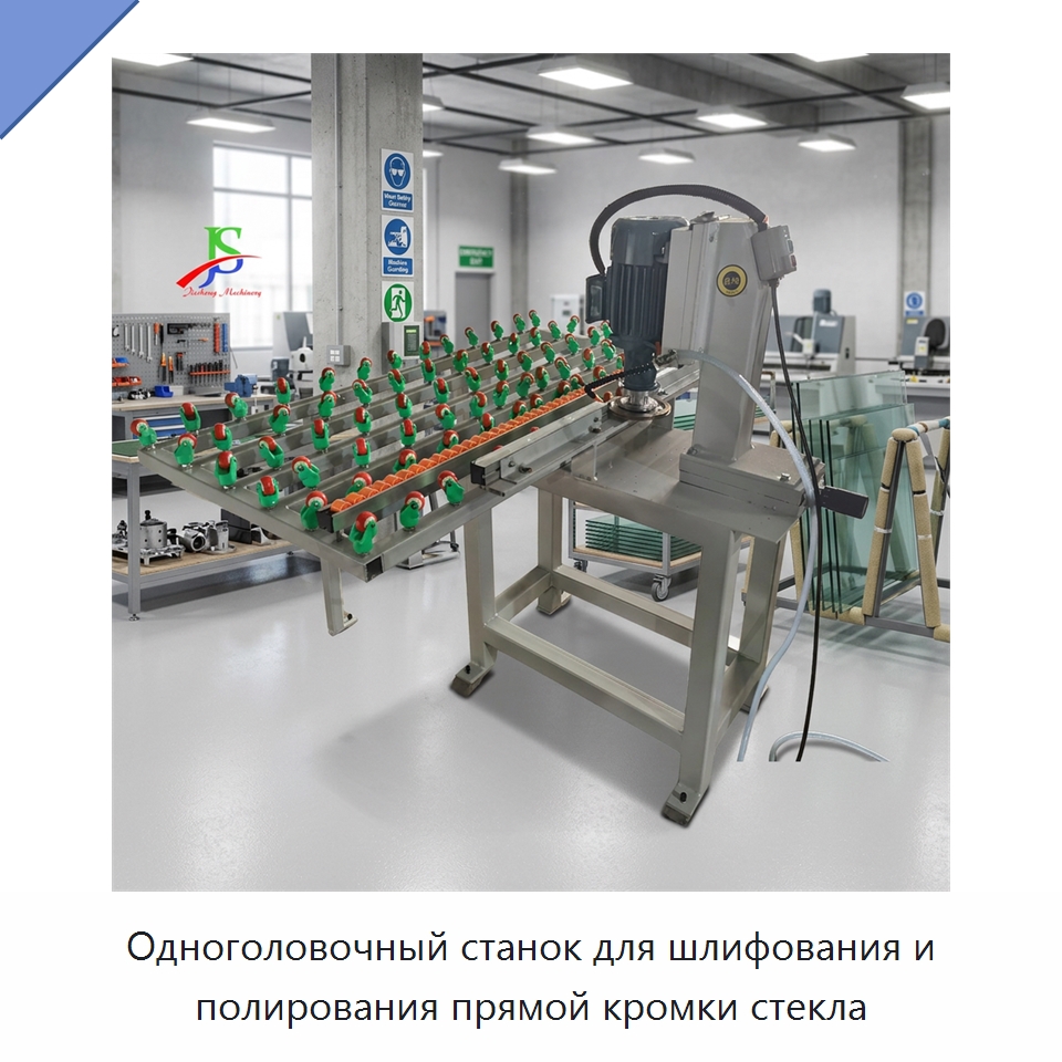 Одноголовочный станок для шлифования и полирования прямой кромки стекла — Оборудование для производства стекла