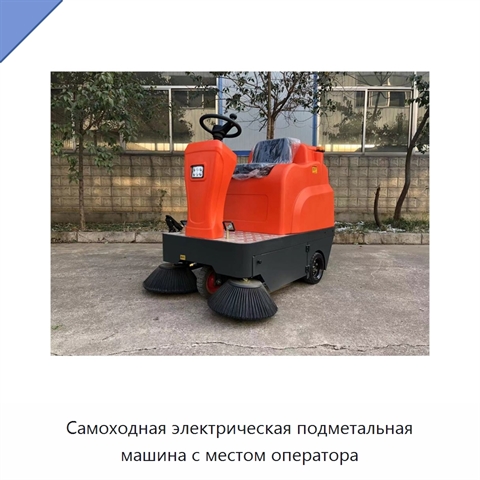 Самоходная электрическая подметальная машина с местом оператора