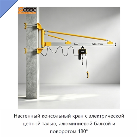 Настенный консольный кран с электрической цепной талью, алюминиевой балкой и поворотом 180°